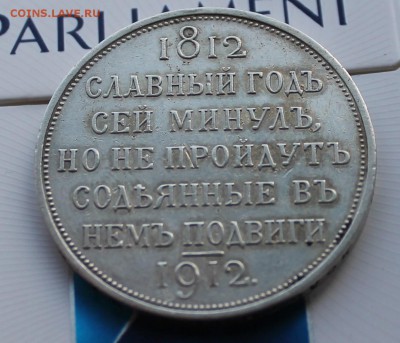 Рубль 1912 Сей славный год (2) - IMG_6195.JPG