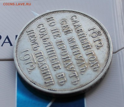 Рубль 1912 Сей славный год (2) - IMG_6196.JPG