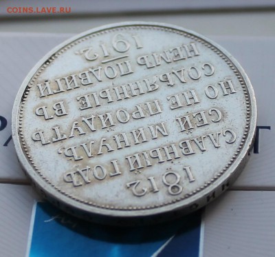Рубль 1912 Сей славный год (2) - IMG_6197.JPG