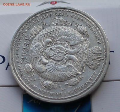 Рубль 1912 Сей славный год (2) - IMG_6200.JPG