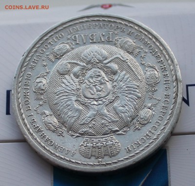 Рубль 1912 Сей славный год (2) - IMG_6201.JPG