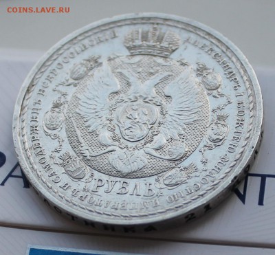 Рубль 1912 Сей славный год (2) - IMG_6203.JPG