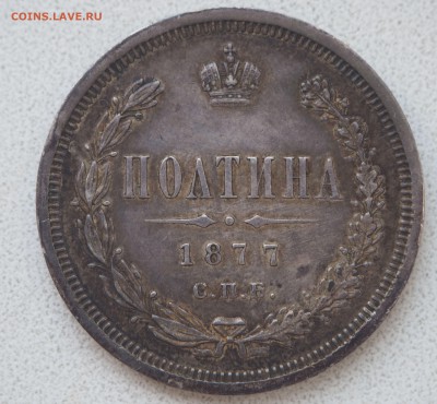 Полтины 1857 и 1877 - P7092976