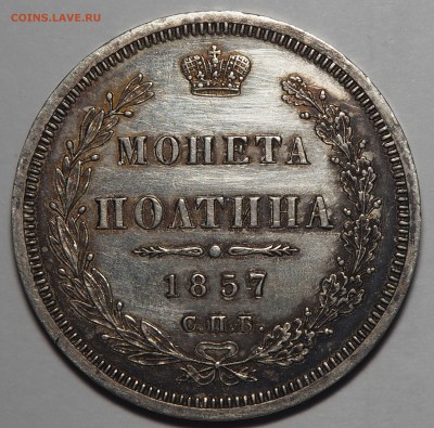 Полтины 1857 и 1877 - PC061609