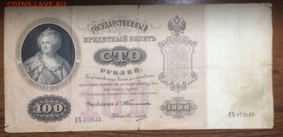 100 рублей 1898 - 100 рублей 1898_1