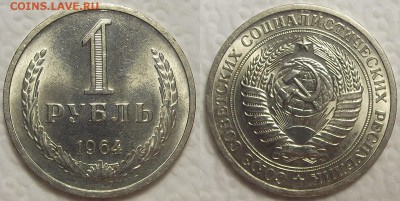 1 рубль 1964 мешковый! окончание аукциона 20.07 в 23.00 - 19641ар.JPG