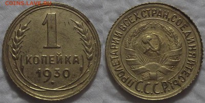 1 копейка 1930 !!! окончание аукциона 20.07 в 23.00 - 19301ар.JPG