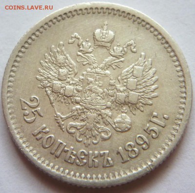 25 коп. 1895 г оценка - P1390394.JPG
