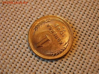 1 копейка 1949 года UNC! Без Обращения! до 20.07. - P1180003.JPG