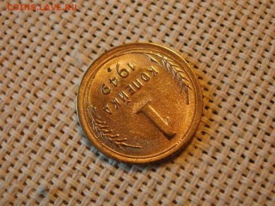 1 копейка 1949 года UNC! Без Обращения! до 20.07. - P1180002.JPG