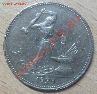 50 копеек 1924 - оророр.JPG