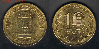 10₽ "Грозный" 2015 - дефект буквы "Г" - гРОЗНЫЙ_0