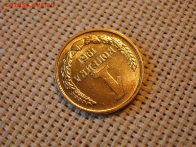 1 копейка 1961 года UNC! Не Наборная! Мешковая! до 20.07. - P1180008.JPG