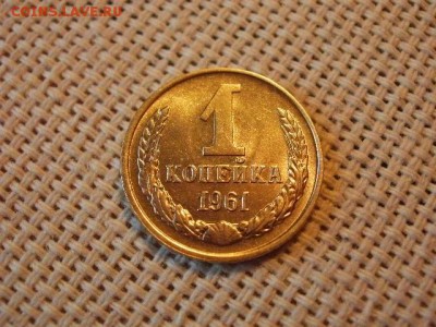 1 копейка 1961 года UNC! Не Наборная! Мешковая! до 20.07. - P1180007.JPG