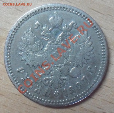 1 рубль 1897 - дддддддд.JPG