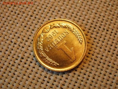 1 копейка 1962 года UNC! Не Наборная! Мешковая! до 20.07. - P1180014.JPG