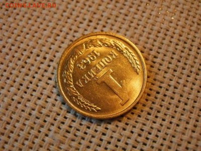 1 копейка 1963 года UNC! Не Наборная! Мешковая! до 20.07. - P1180020.JPG