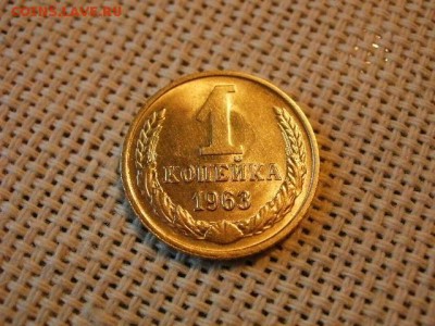 1 копейка 1963 года UNC! Не Наборная! Мешковая! до 20.07. - P1180019.JPG