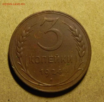 3 копейки 1924 года до 24.07.2017 - DSCN6836.JPG