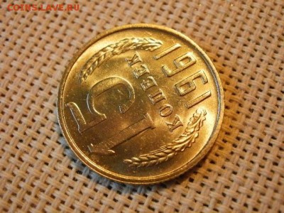 15 копеек 1961 года UNC! Не Наборная! Мешковые! до 20.07. - P1180033.JPG
