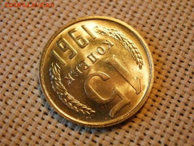 15 копеек 1961 года UNC! Не Наборная! Мешковые! до 20.07. - P1180032.JPG