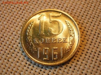 15 копеек 1961 года UNC! Не Наборная! Мешковые! до 20.07. - P1180031.JPG