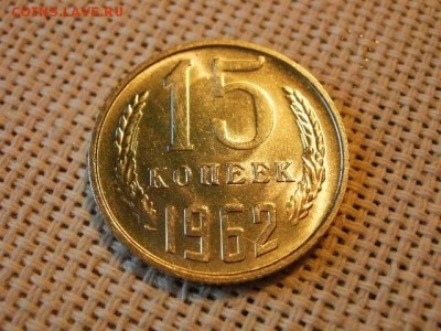15 копеек 1962 года UNC! Не Наборная! Мешковые! до 20.07. - P1180037.JPG