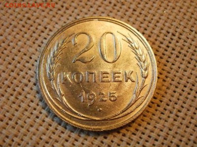 20 копеек 1925 года UNC! Без Обращения! Серебро! до 20.07. - P1180043.JPG