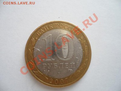 10 рублей 2007 года Великий Устюг брак!до 27.02 в 21.00мск - x_3c0da73d