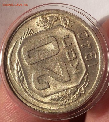20 копеек 1940г UNC до 19.07.17 - IMG_20170719_063936.JPG