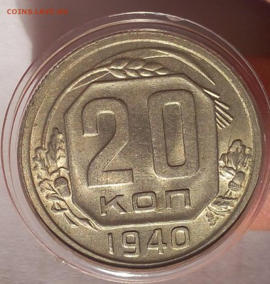 20 копеек 1940г UNC до 19.07.17 - IMG_20170719_063539.JPG