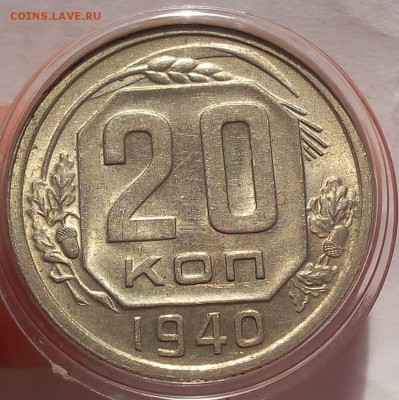 20 копеек 1940г UNC до 19.07.17 - IMG_20170719_063424.JPG