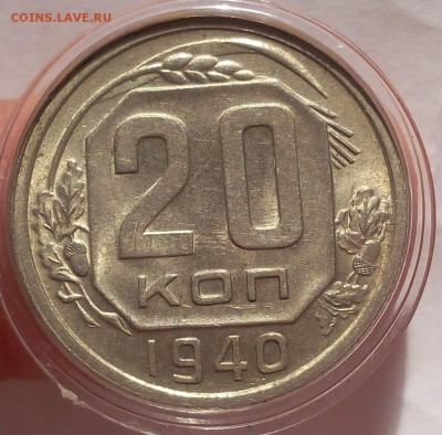 20 копеек 1940г UNC до 19.07.17 - IMG_20170719_063402.JPG