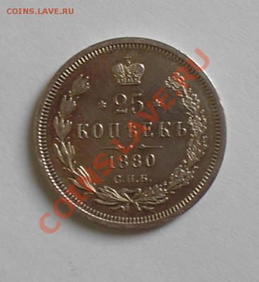 25 копеек 1880-в коллекцию. до 2 марта в 22.00 мск - P2190032.JPG