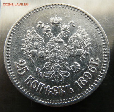 25 копеек 1896 подскажите по цене - 25-1.JPG