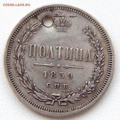 ПОЛТИНА 1859  ( дырка) до 21.07.17 - DSCN7112.JPG