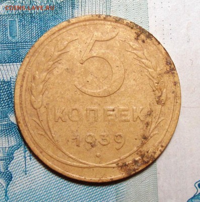 Биллон 20 Коп + 5 Копеек 1939, до 19.07.2017 22:00 мск - 5_kopeek_1939_ne_chastaja_nedorogo