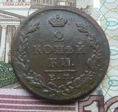 2 копейки 1825 ем пг до 24.07.17 г. 22,00 МСК - P1130822.JPG
