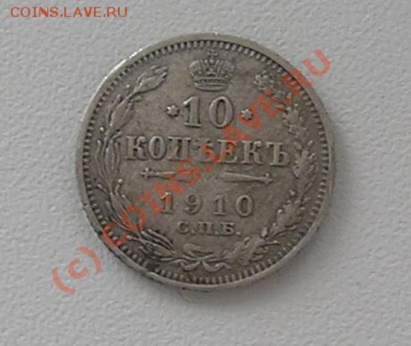 10 копеек 1910 года чистить? - 10 копеек