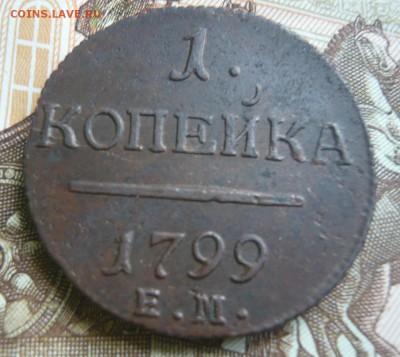 1 копейка 1799 е м до 24.07.17 г. 22,00 МСК - P1130747.JPG