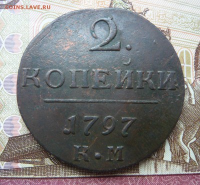 2 копейки 1797 к м до 24.07.17 г. 22,00 МСК - P1130893.JPG