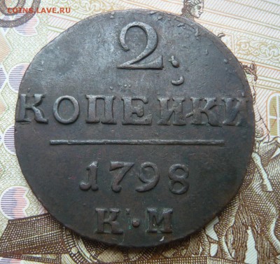 2 копейки 1798 к м до 24.07.17 г. 22,00 МСК - P1130895.JPG