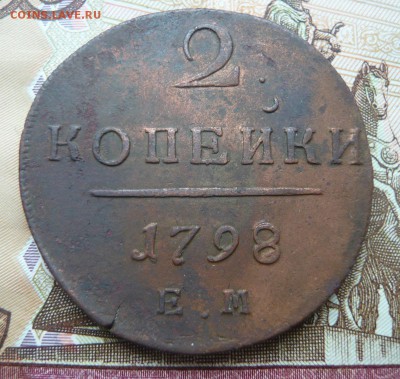 2 копейки 1798 е м до 23.07.17 г. 22,00 МСК - P1130899.JPG