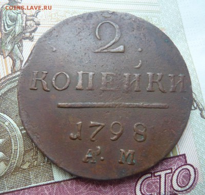 2 копейки 1798 а м до 23.07.17 г. 22,00 МСК - P1130903.JPG