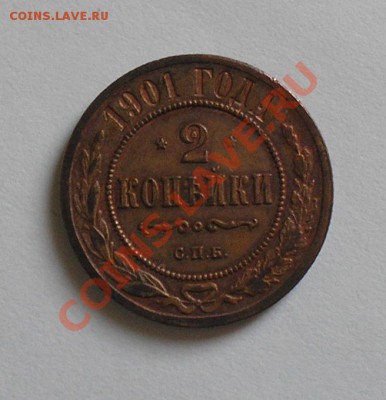 2 копейки 1901. до 2 марта в 22.00 мск - P2190039.JPG