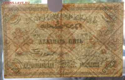 25000 рублей 1921 года Азербайджан до 23.07.2017 - 25000 р. 1921-3.JPG