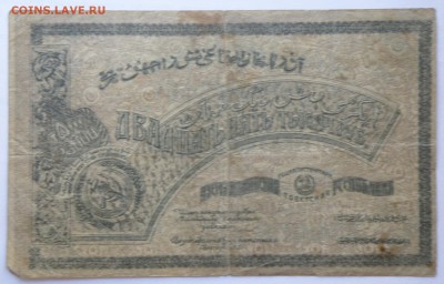 25000 рублей 1921 года Азербайджан до 23.07.2017 - 25000 р. 1921-2.JPG