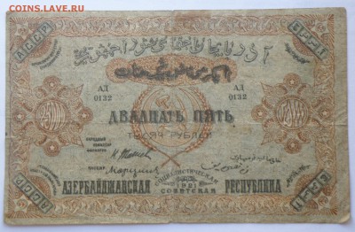 25000 рублей 1921 года Азербайджан до 23.07.2017 - 25000 р. 1921-1.JPG