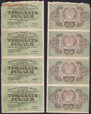 30 рублей 1919 - сцепка 4шт. - 042
