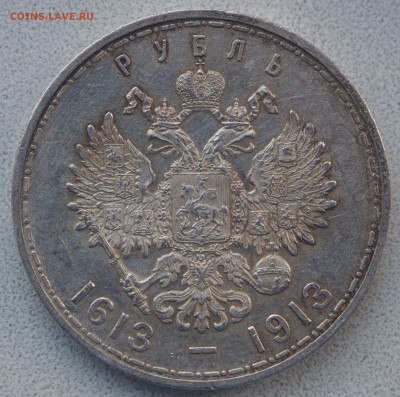 1 рубль 1913 300- летие Дома Романовых - P7183060